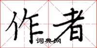 周炳元作者楷書怎么寫