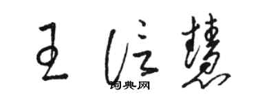 駱恆光王信慧草書個性簽名怎么寫