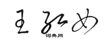 駱恆光王紅女草書個性簽名怎么寫