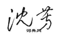 駱恆光沈芳草書個性簽名怎么寫