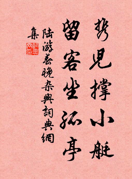 陸游攜兒撐小艇,留客坐孤亭書法作品欣賞