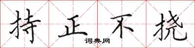 田英章持正不撓楷書怎么寫