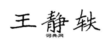 袁強王靜軼楷書個性簽名怎么寫