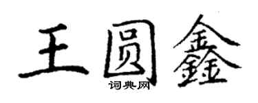 丁謙王圓鑫楷書個性簽名怎么寫
