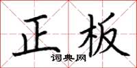 荊霄鵬正板楷書怎么寫