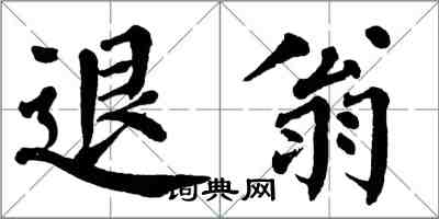 翁闓運退翁楷書怎么寫