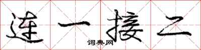 龐中華連一接二行書怎么寫
