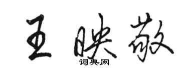 駱恆光王映敬行書個性簽名怎么寫