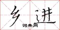 黃華生鄉進楷書怎么寫