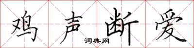 田英章雞聲斷愛楷書怎么寫