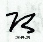 朱錫榮寫的硬筆草書即