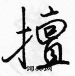 駱恆光寫的硬筆行書擅