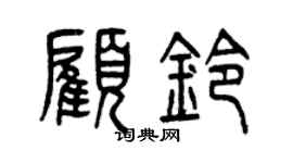 曾慶福顧鈴篆書個性簽名怎么寫