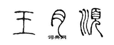 陳聲遠王月順篆書個性簽名怎么寫