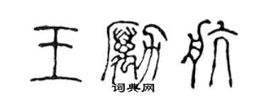 陳聲遠王勵航篆書個性簽名怎么寫