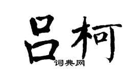 翁闓運呂柯楷書個性簽名怎么寫