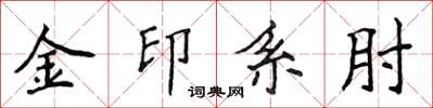 侯登峰金印系肘楷書怎么寫