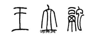 陳墨王立融篆書個性簽名怎么寫