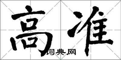 翁闓運高準楷書怎么寫