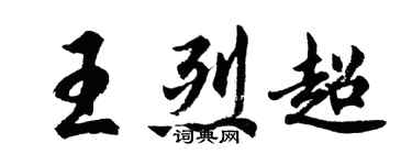 胡問遂王烈超行書個性簽名怎么寫
