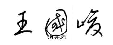 梁錦英王國峻草書個性簽名怎么寫
