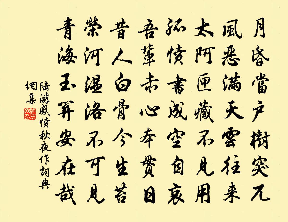 陸游感憤秋夜作書法作品欣賞