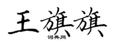 丁謙王旗旗楷書個性簽名怎么寫