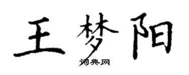 丁謙王夢陽楷書個性簽名怎么寫