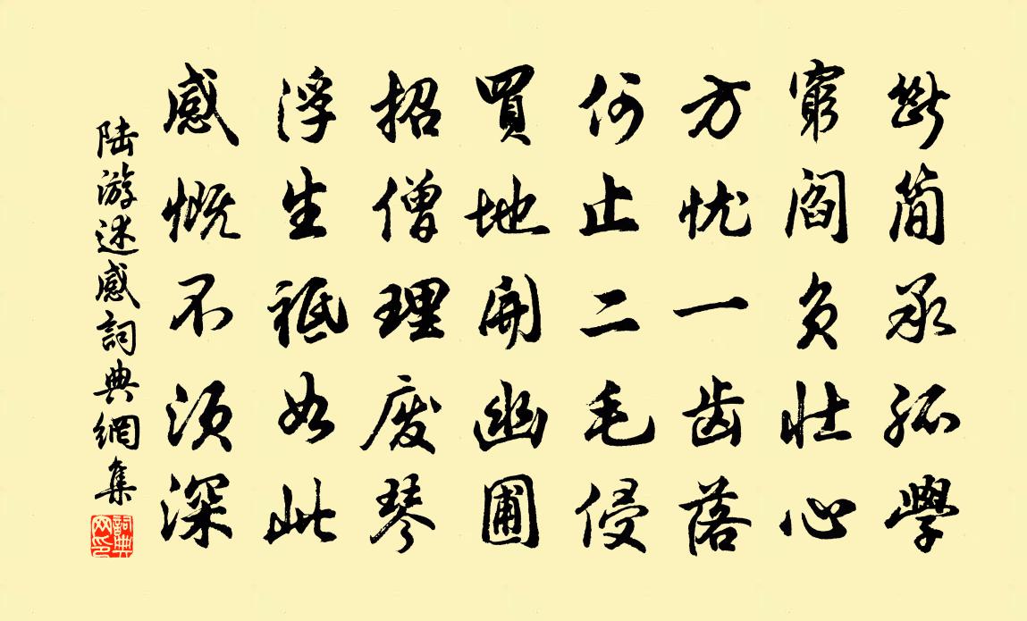 陸游述感書法作品欣賞