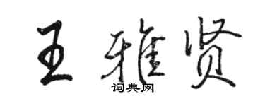 駱恆光王雅賢行書個性簽名怎么寫