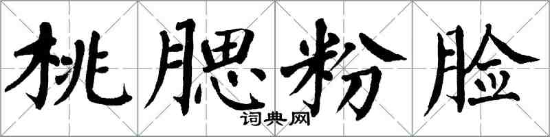 翁闓運桃腮粉臉楷書怎么寫