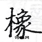 駱恆光寫的硬筆楷書橡