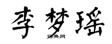 翁闓運李夢瑤楷書個性簽名怎么寫