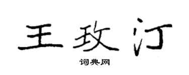 袁強王玫汀楷書個性簽名怎么寫