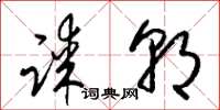 梁錦英謀朝草書怎么寫