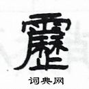 楊為國寫的硬筆隸書靂