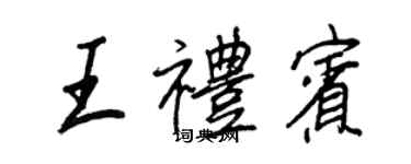 王正良王禮賓行書個性簽名怎么寫