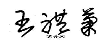 朱錫榮王禮菊草書個性簽名怎么寫