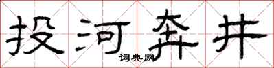 曾慶福投河奔井隸書怎么寫