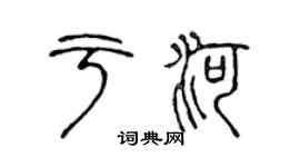 陳聲遠於河篆書個性簽名怎么寫