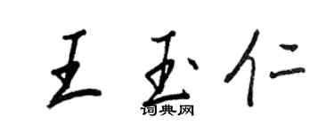 王正良王玉仁行書個性簽名怎么寫