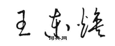 駱恆光王東煥草書個性簽名怎么寫