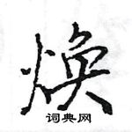 王旻寫的硬筆行書煥