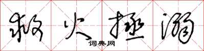 王冬齡救火拯溺草書怎么寫