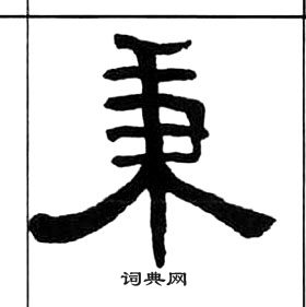 千字文中王福庵的寫法