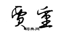 曾慶福賈重草書個性簽名怎么寫