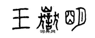 曾慶福王岳明篆書個性簽名怎么寫