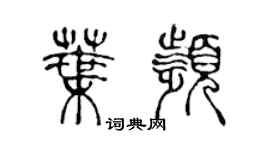 陳聲遠葉頻篆書個性簽名怎么寫