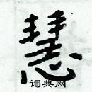 周炳元寫的硬筆楷書慧