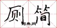 侯登峰廁簡楷書怎么寫